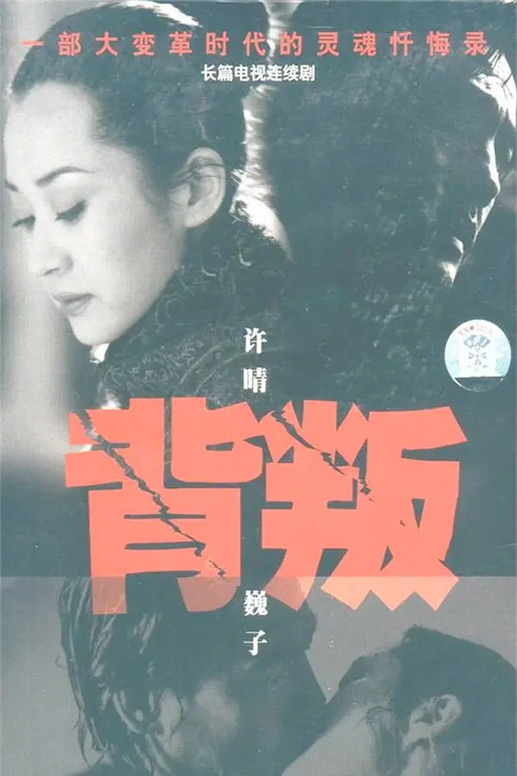 《背叛》海报
