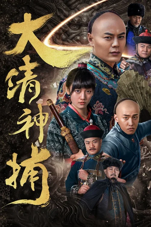 大清神捕封面图