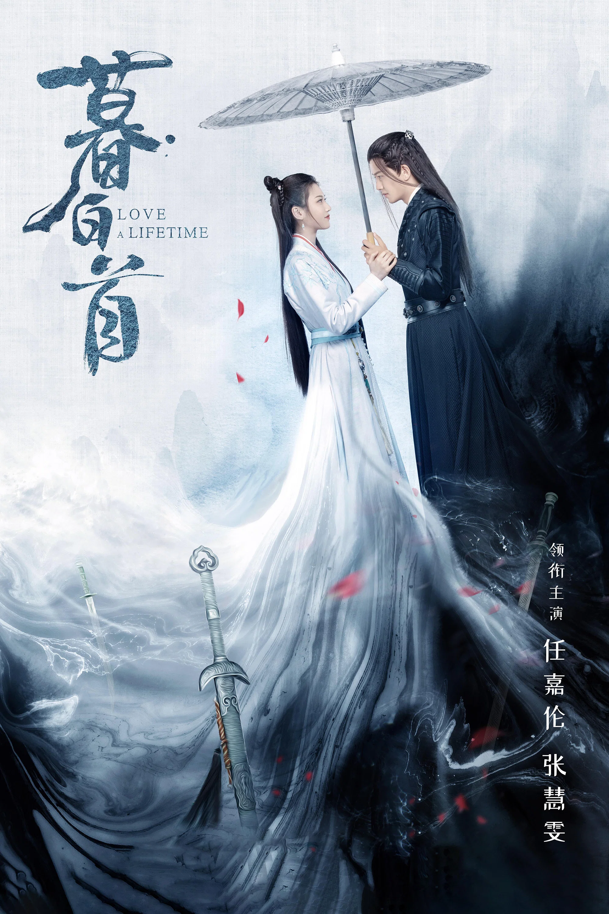 《暮白首》海报