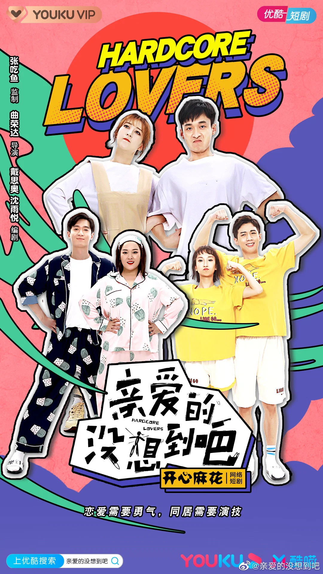 《亲爱的没想到吧》海报