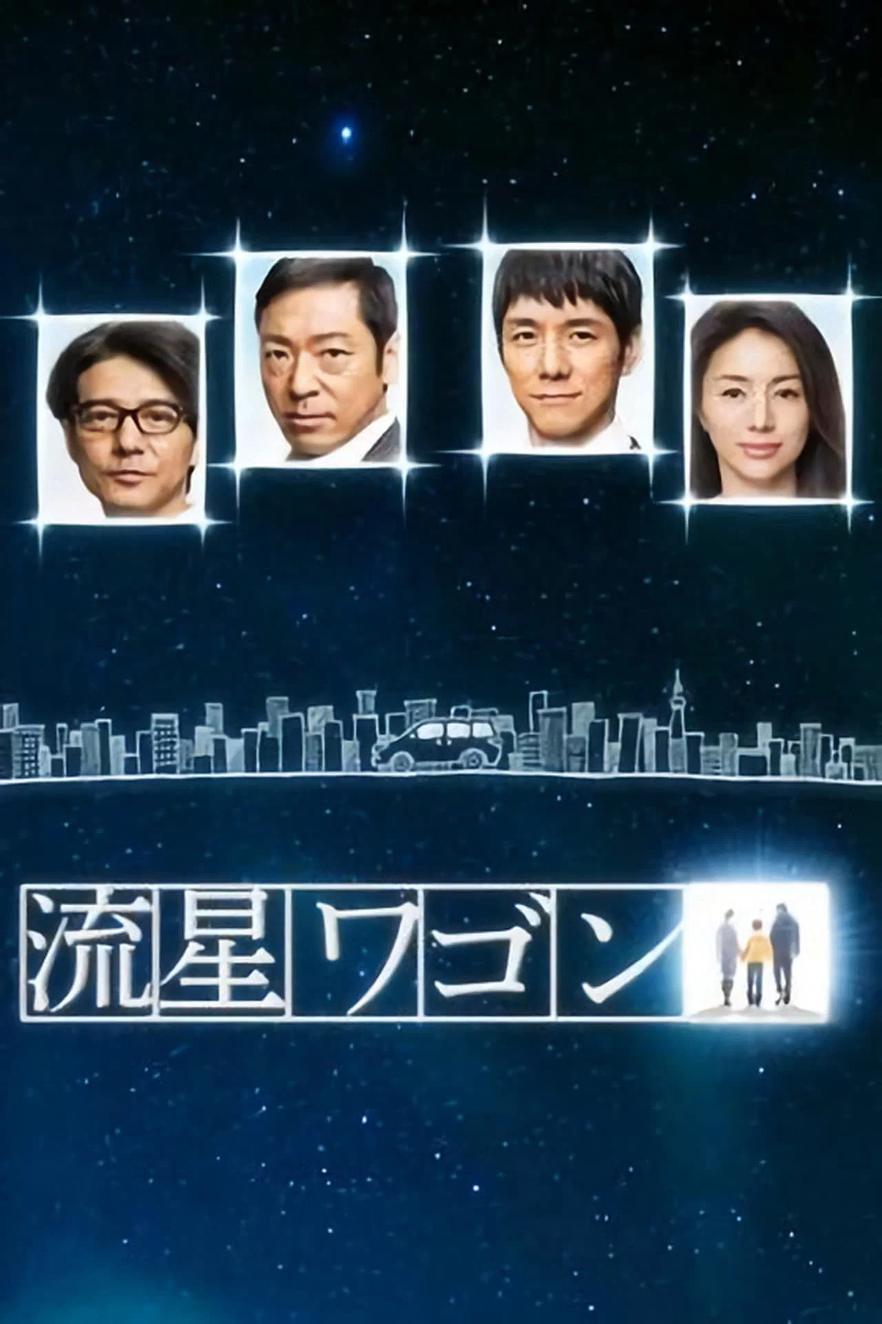 《流星旅行车》海报