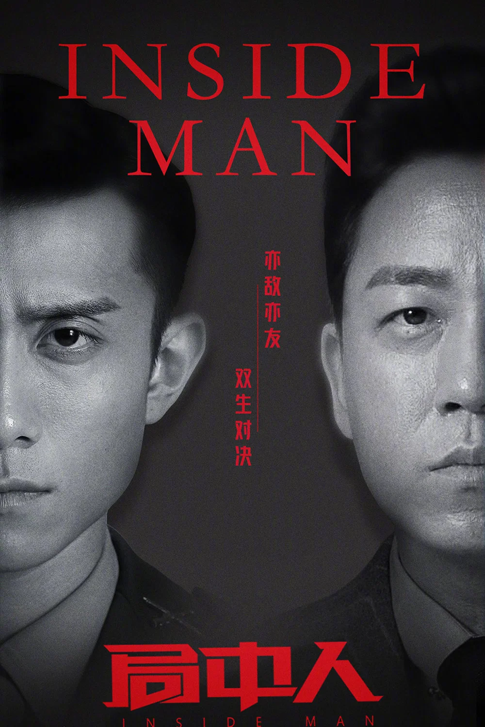 《局中人》海报