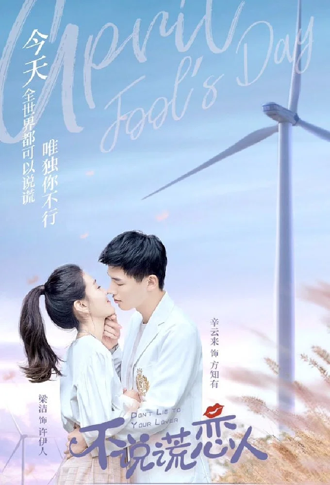 《不说谎恋人》海报