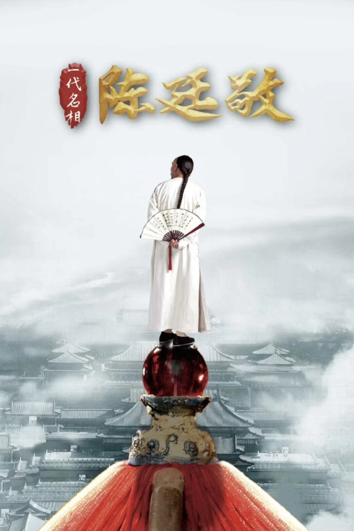 一代名相陈廷敬封面图