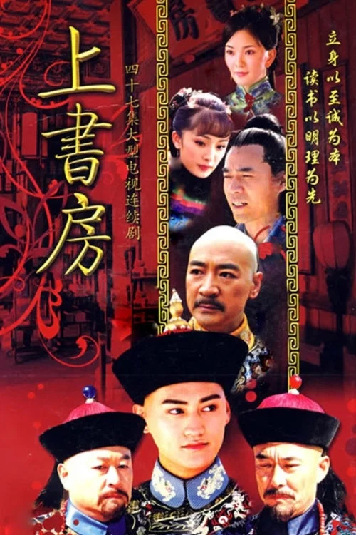 《上书房》海报