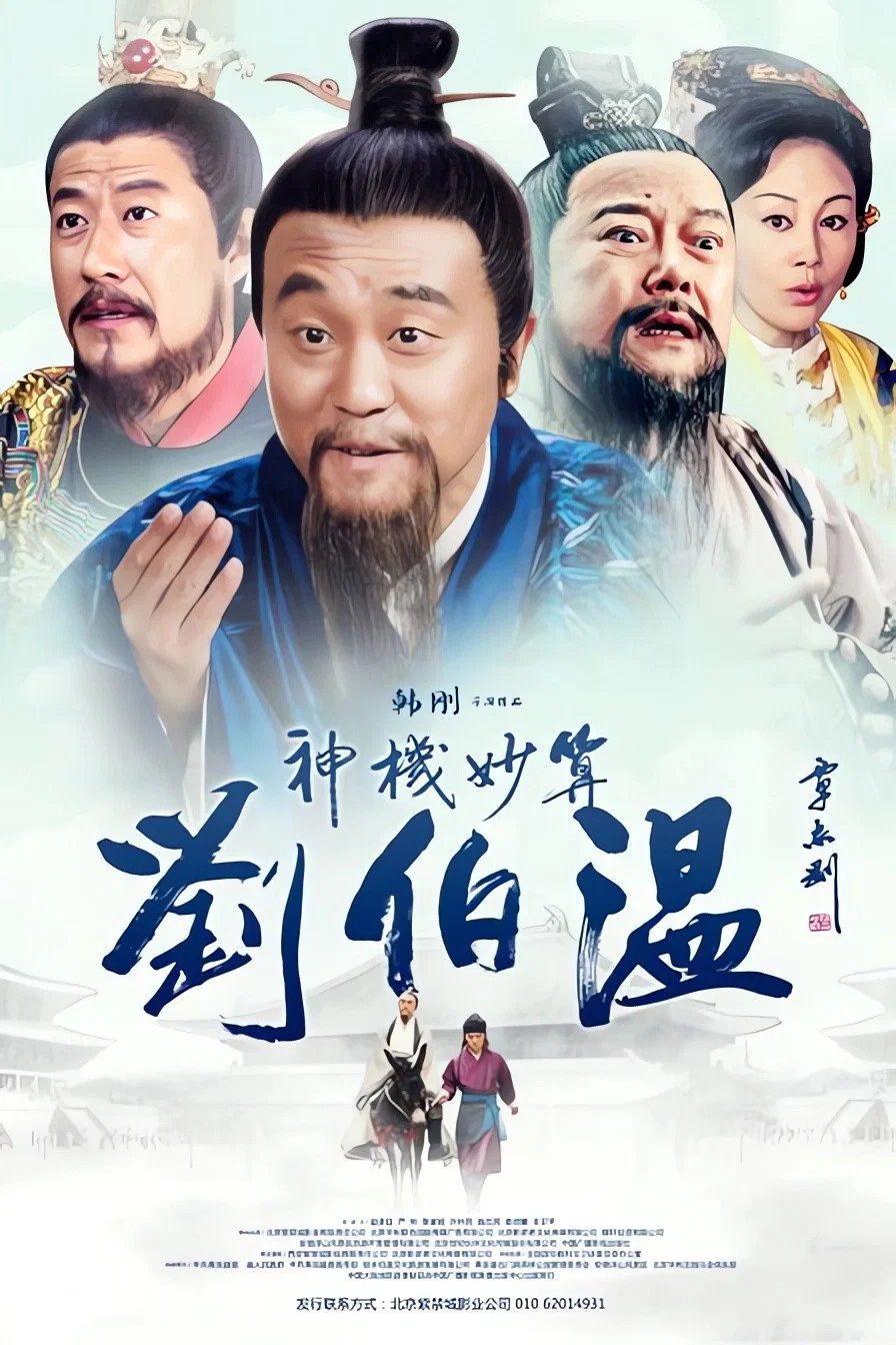 《神机妙算刘伯温》海报