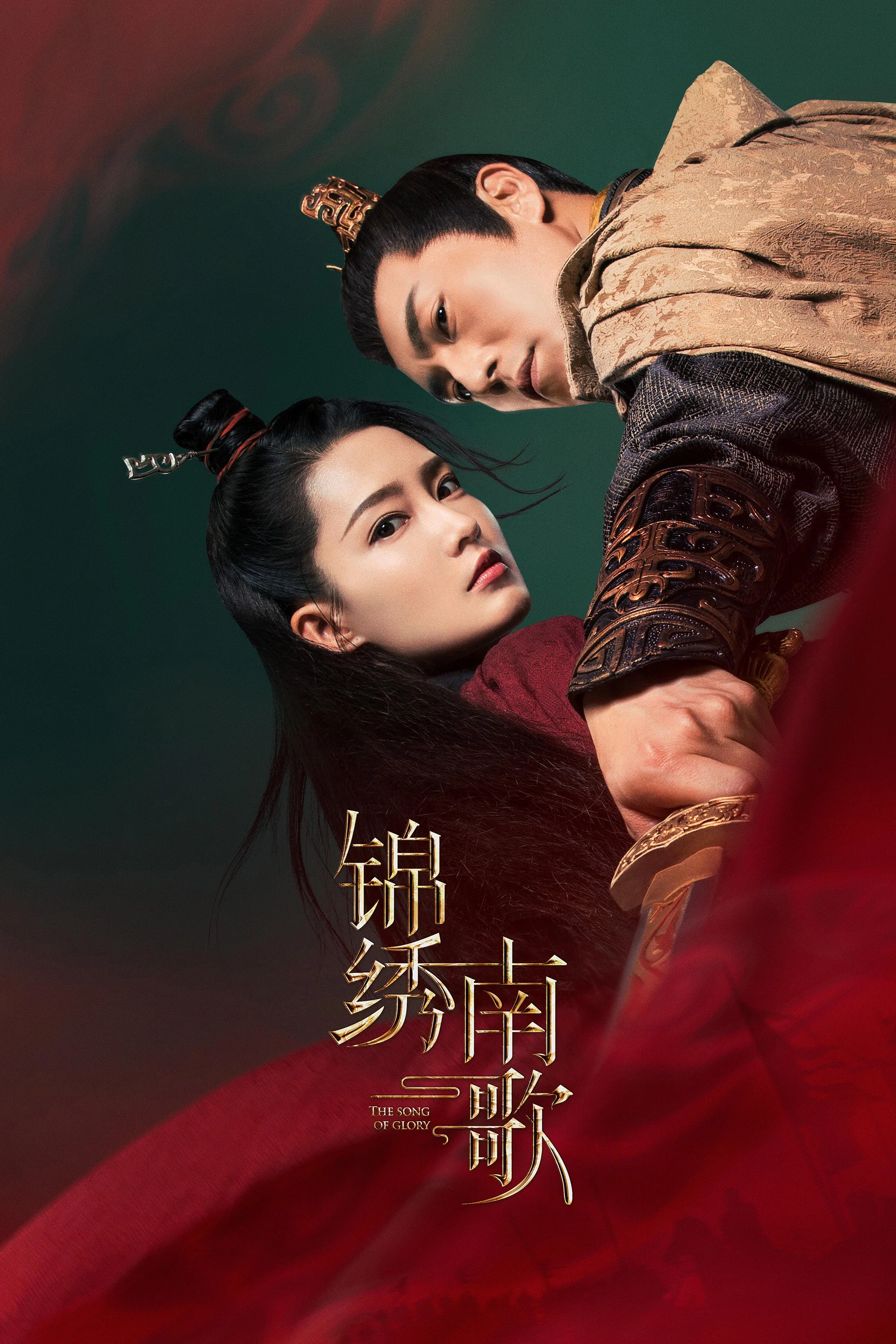 《锦绣南歌》海报