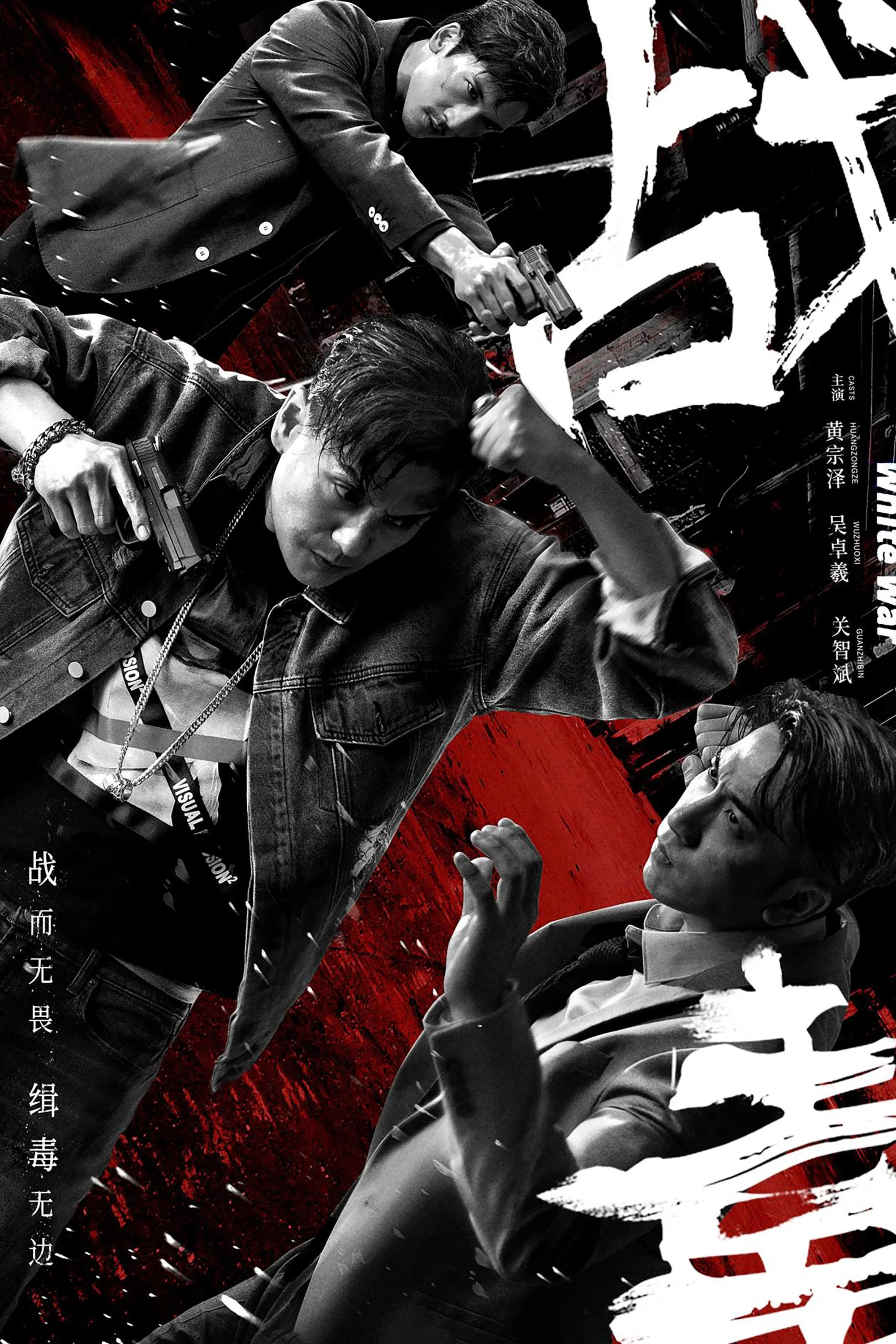 《战毒》海报