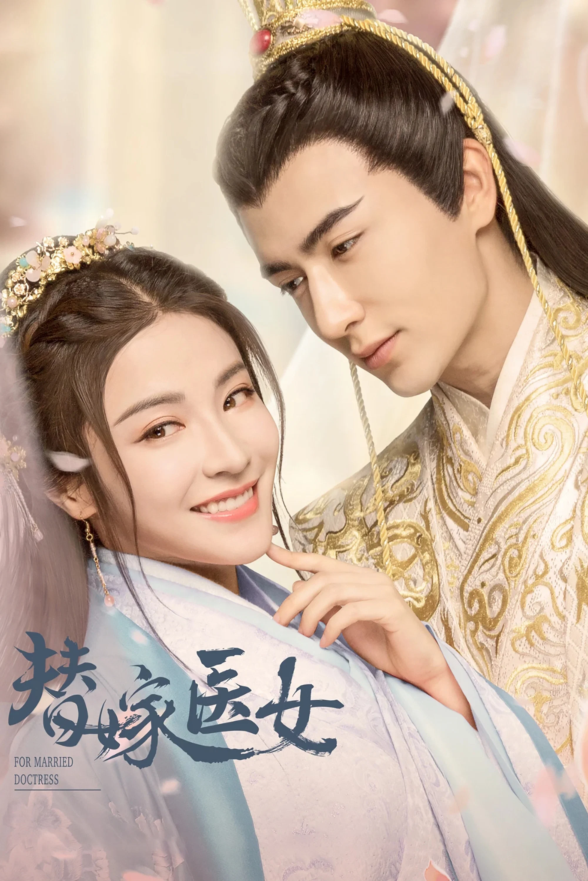 《替嫁医女》海报