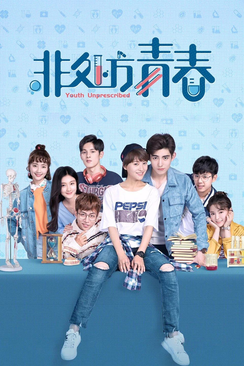 《非处方青春》海报