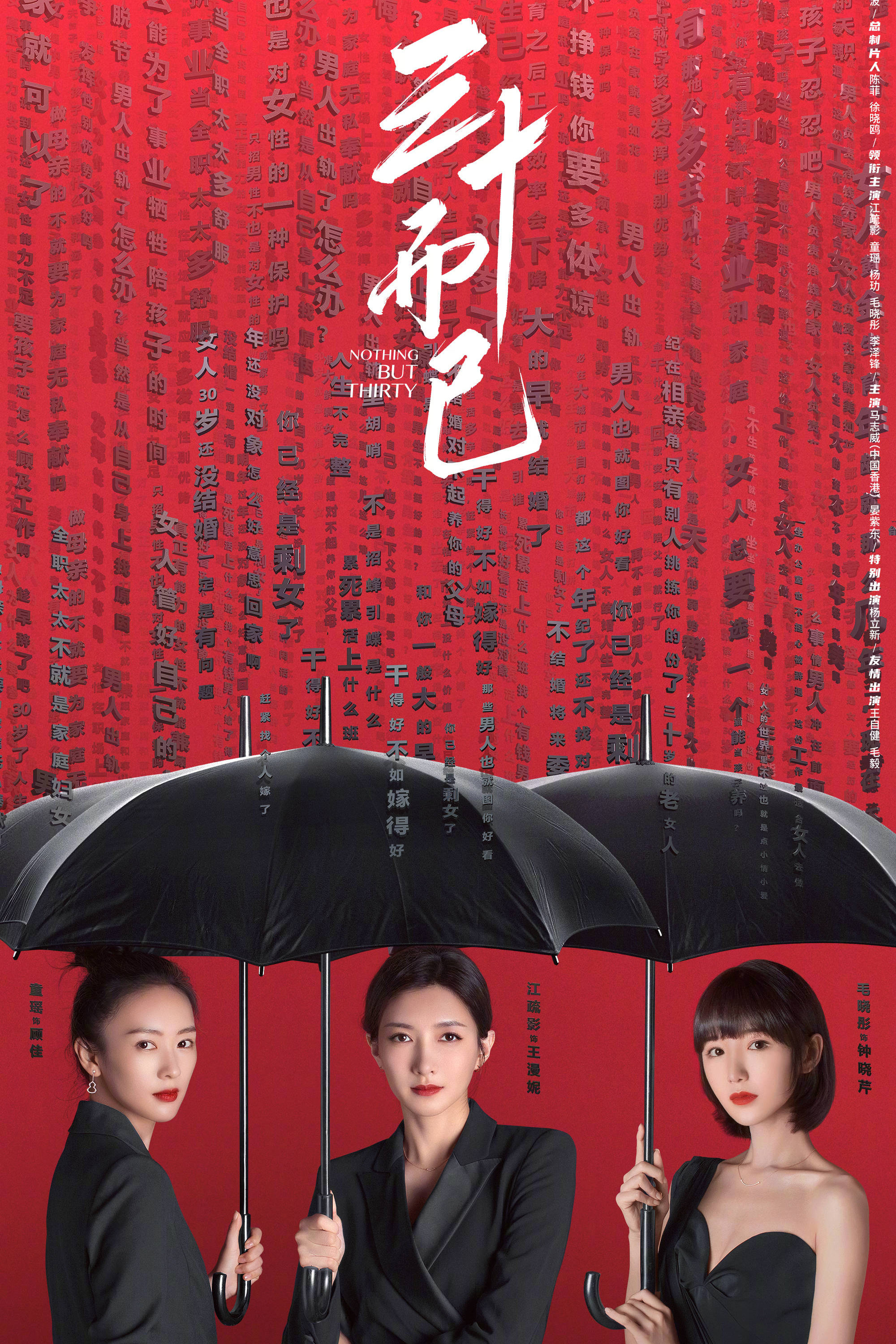三十而已封面图