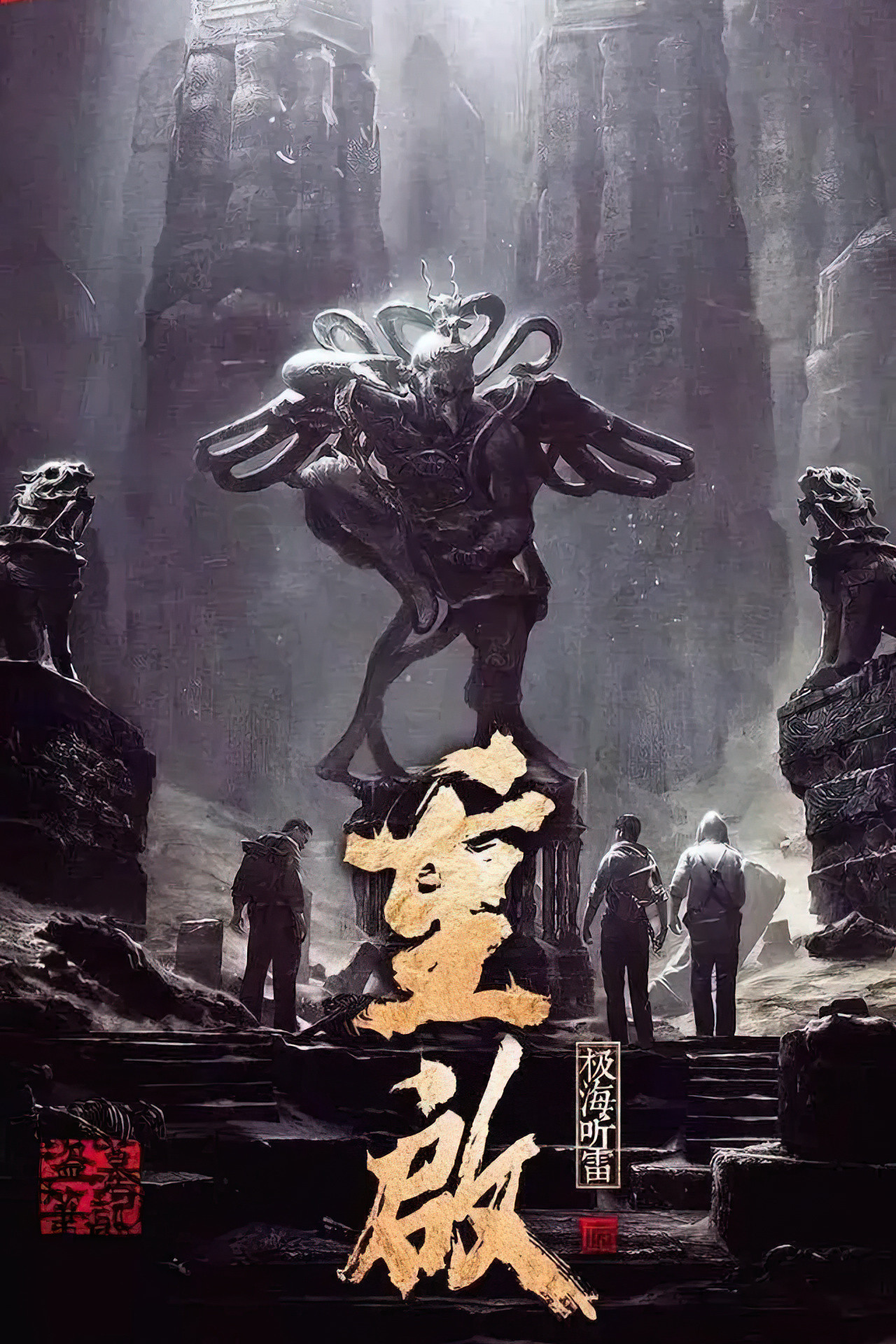 重启之极海听雷封面图