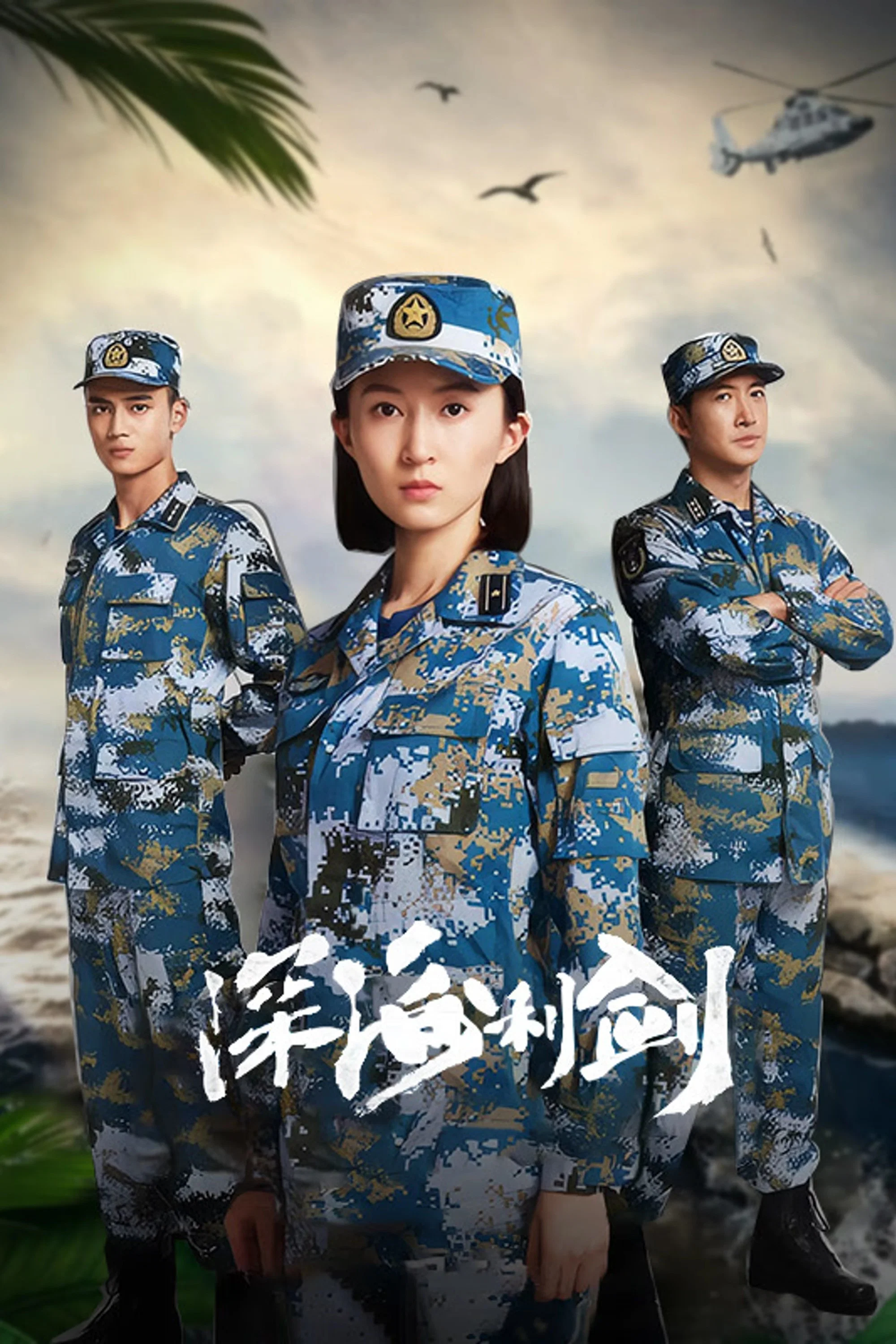 深海利剑