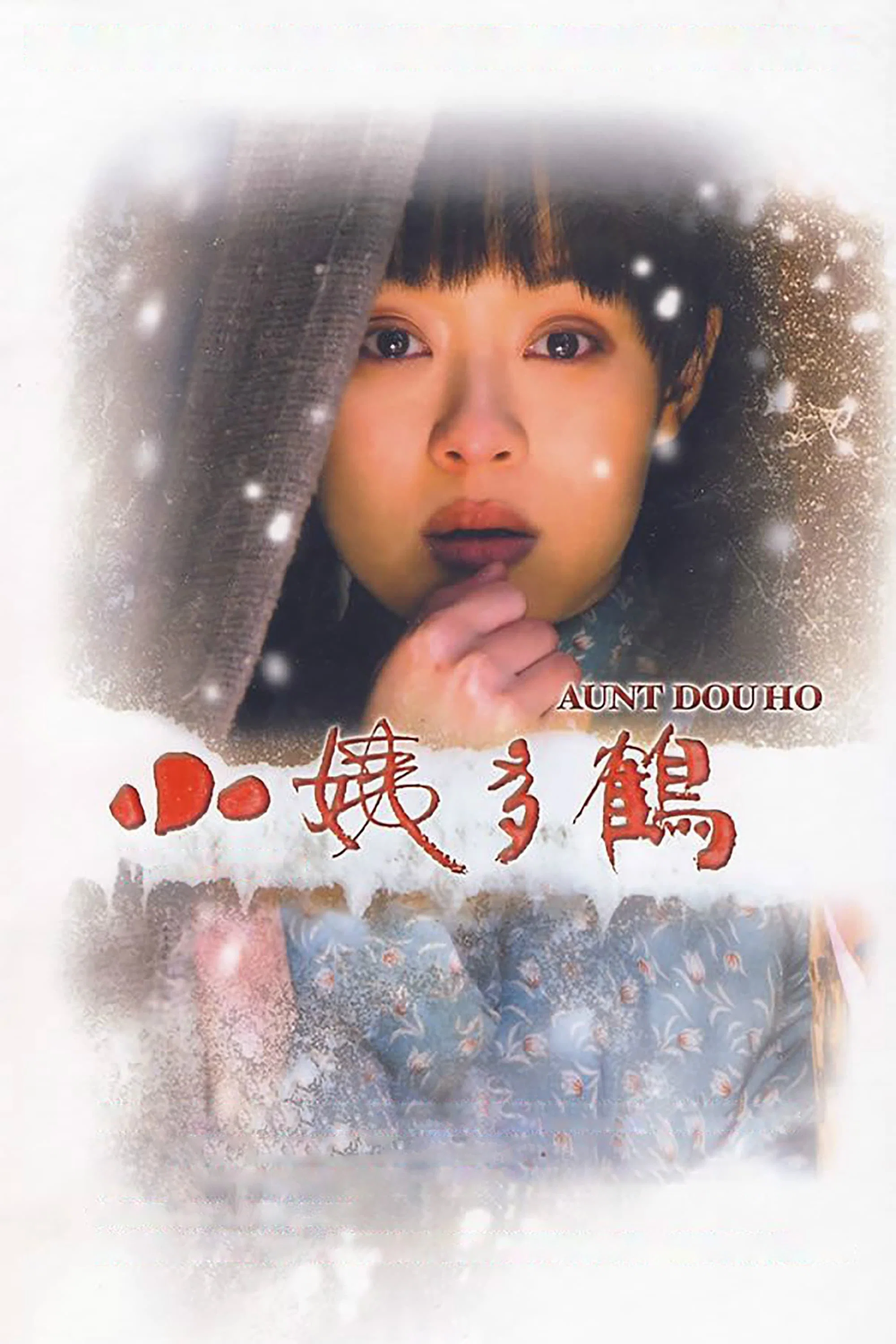 小姨多鹤
