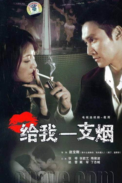 《给我一支烟》海报