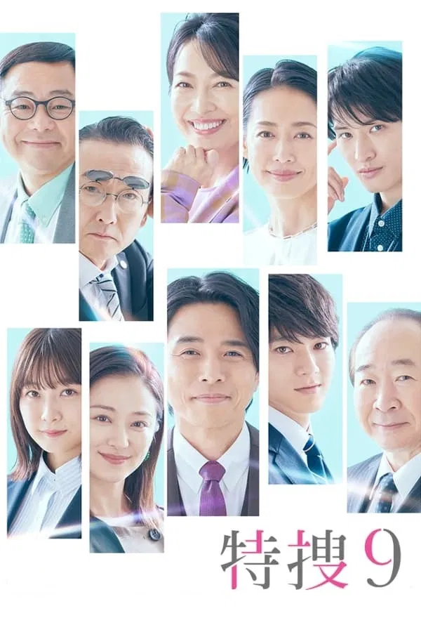 《特搜9》海报