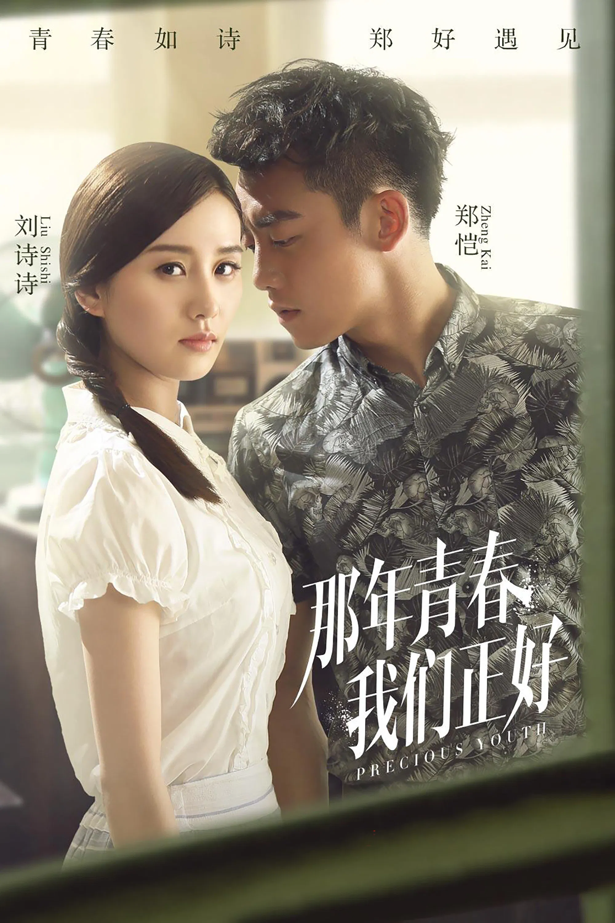 《那年青春我们正好》海报