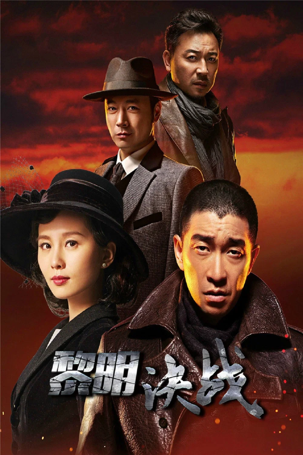 黎明决战封面图