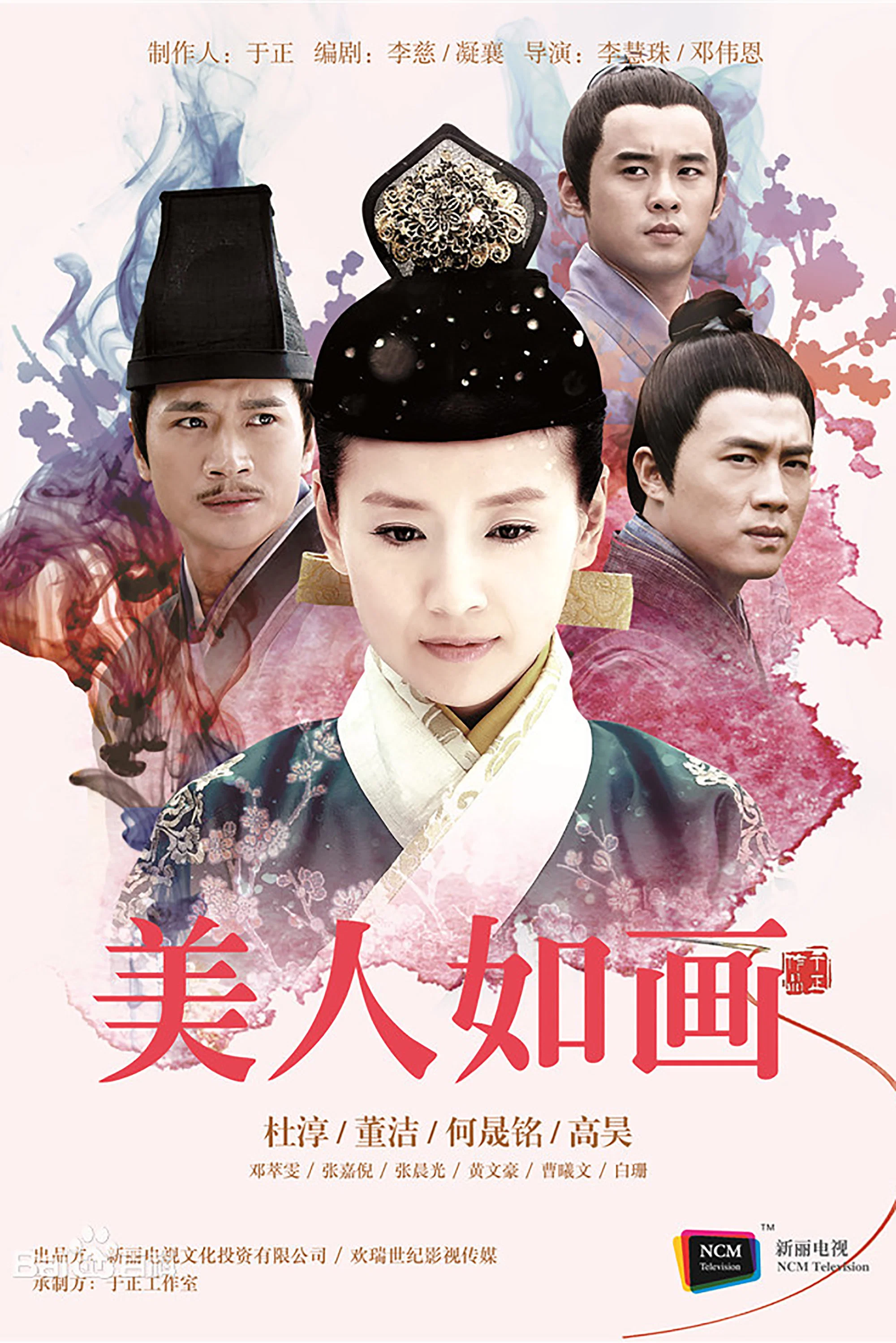 《美人如画》海报