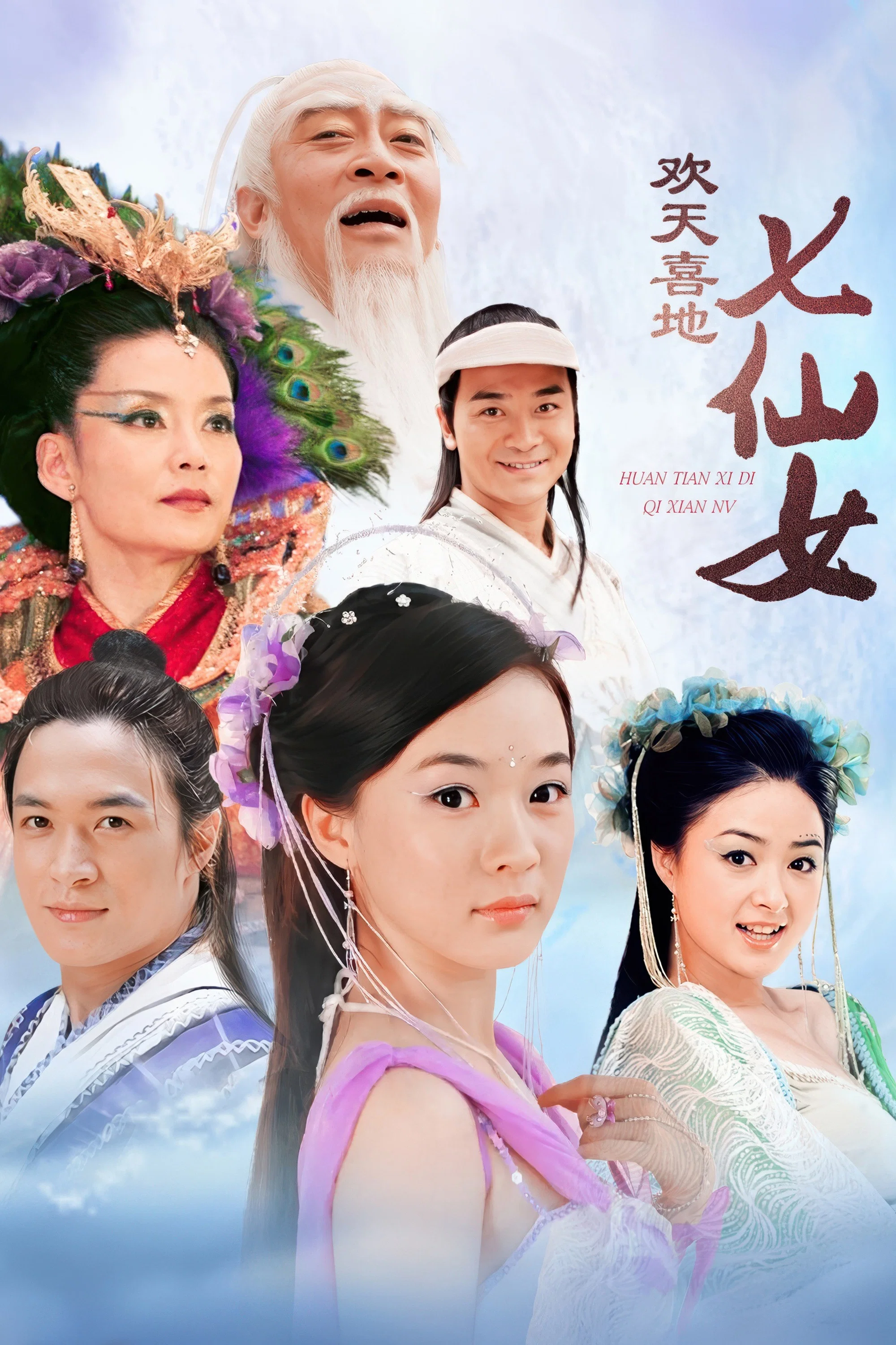《欢天喜地七仙女》海报