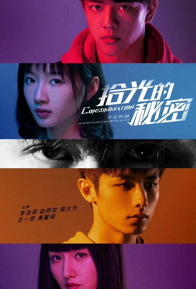 《拾光的秘密》海报