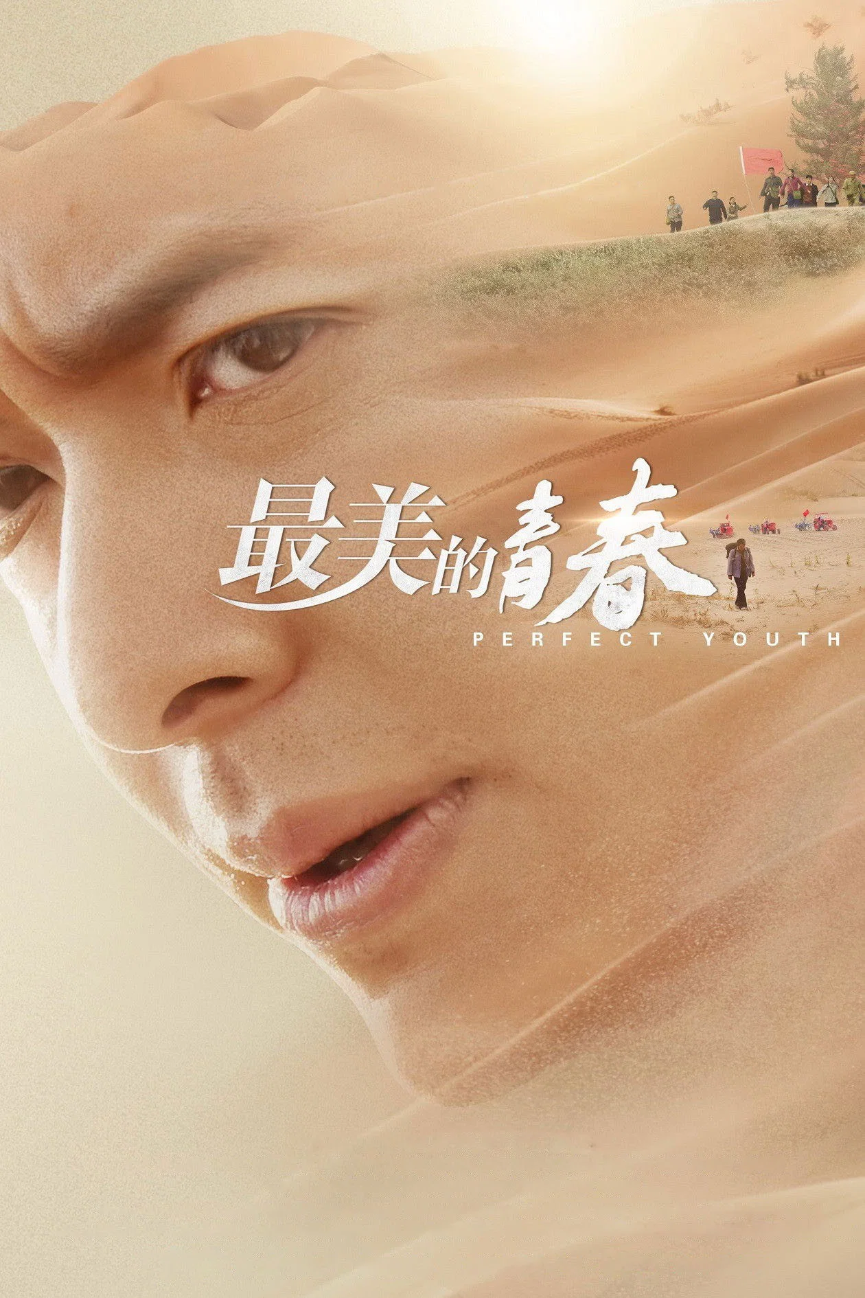 《最美的青春》海报