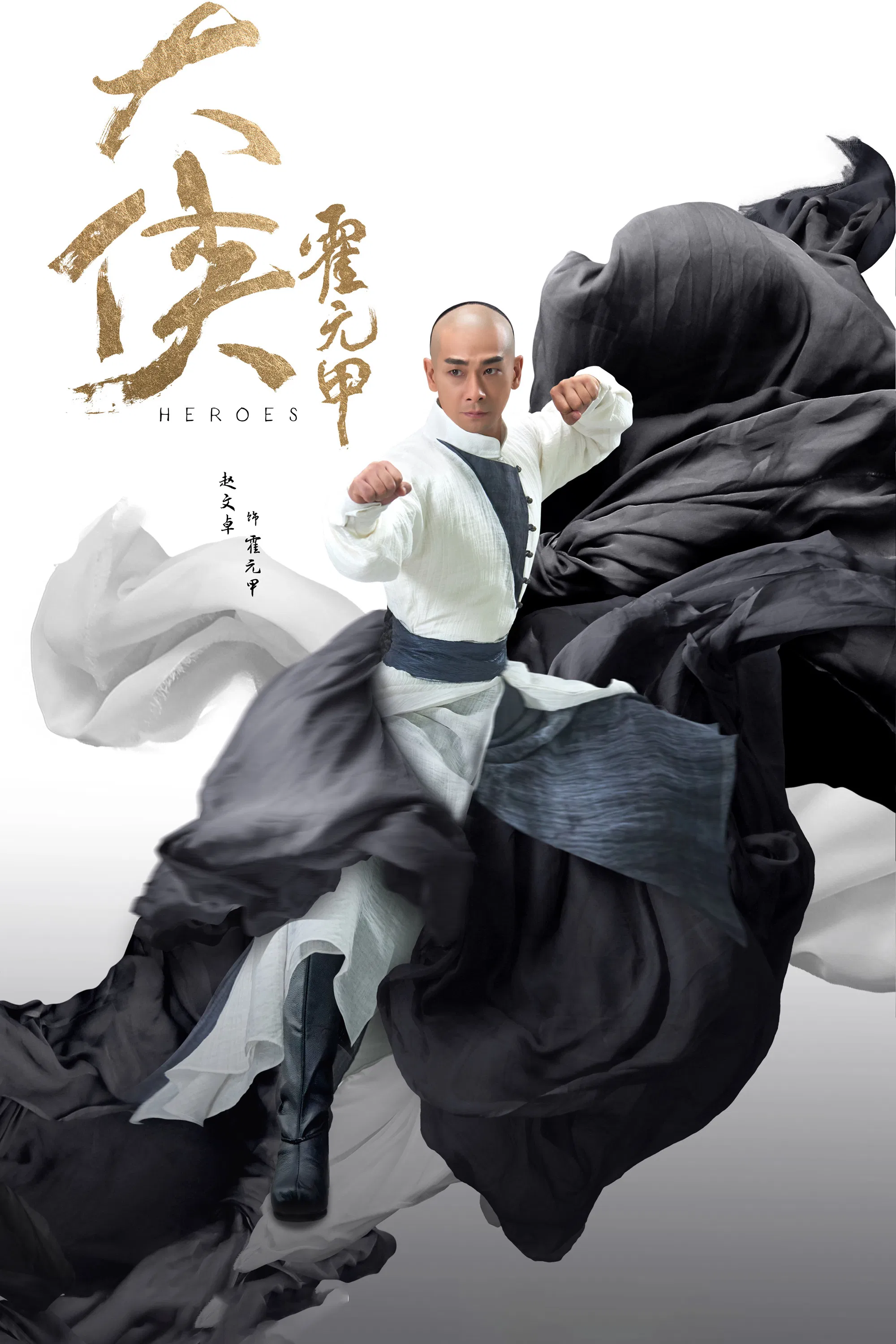 《大侠霍元甲》海报