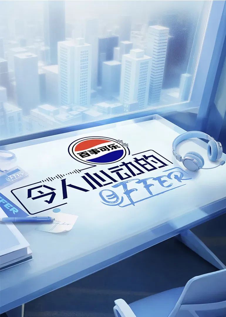 《令人心动的offer》海报