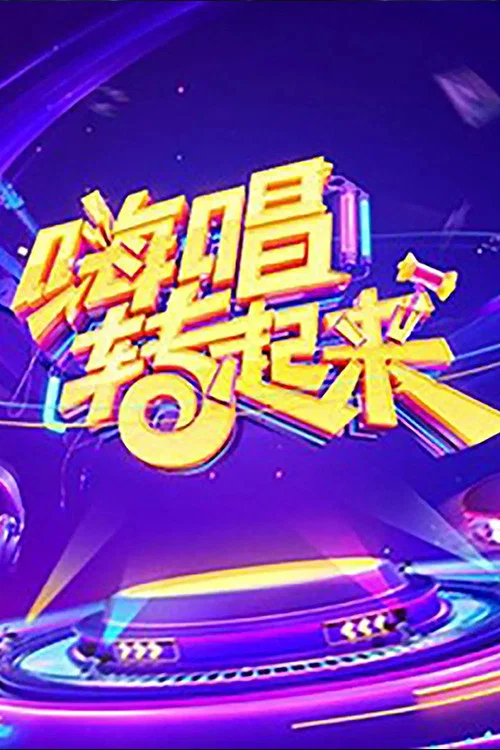 《嗨唱转起来》海报