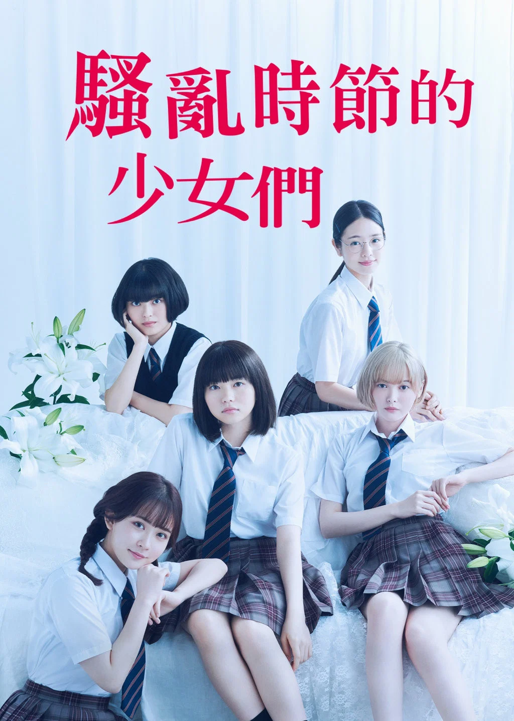 骚动时节的少女们啊