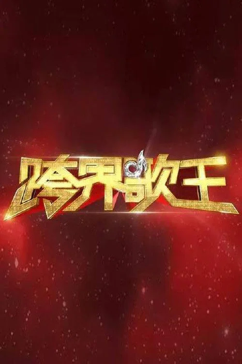 《跨界歌王》海报