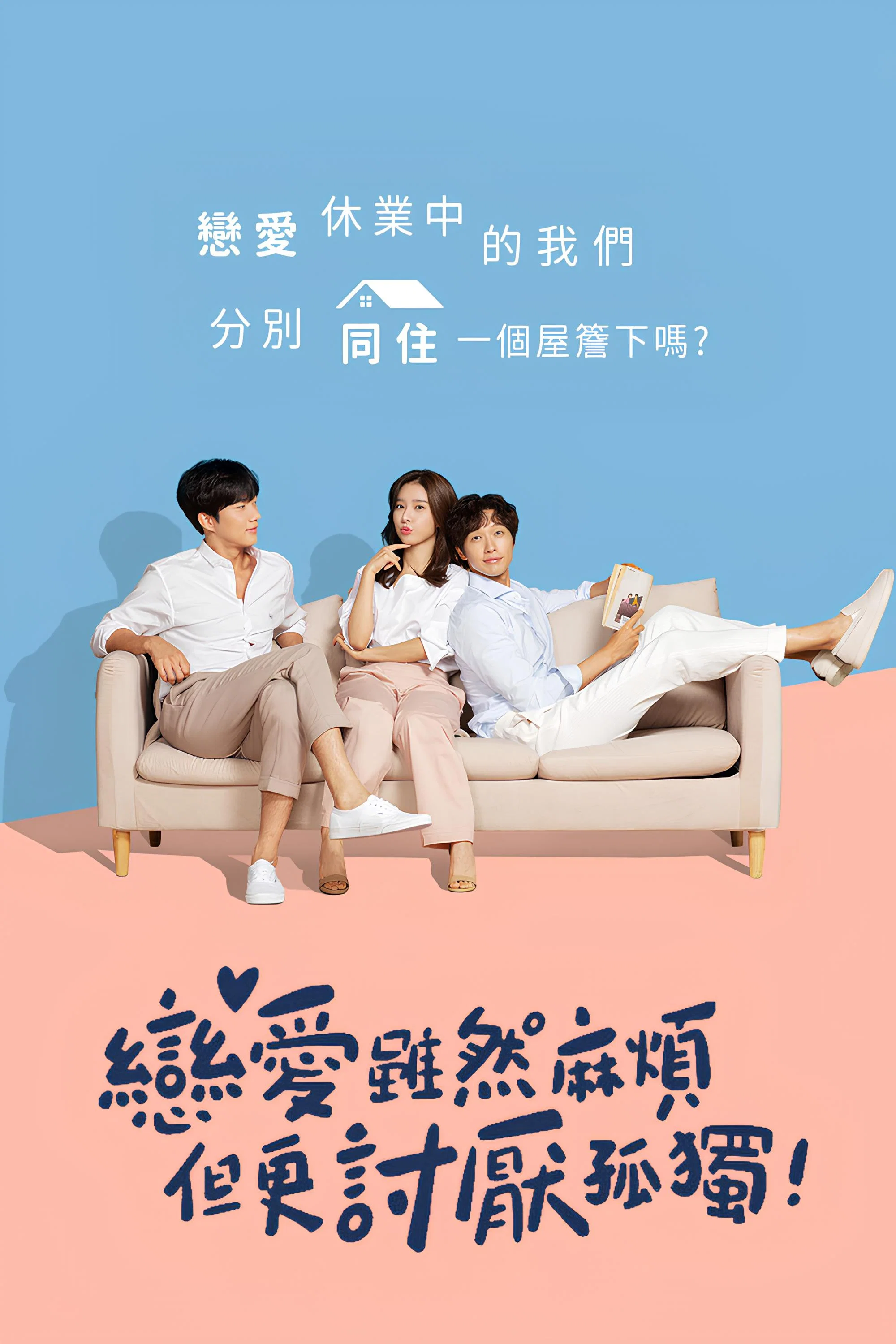 《恋爱虽然麻烦但更讨厌孤独》海报