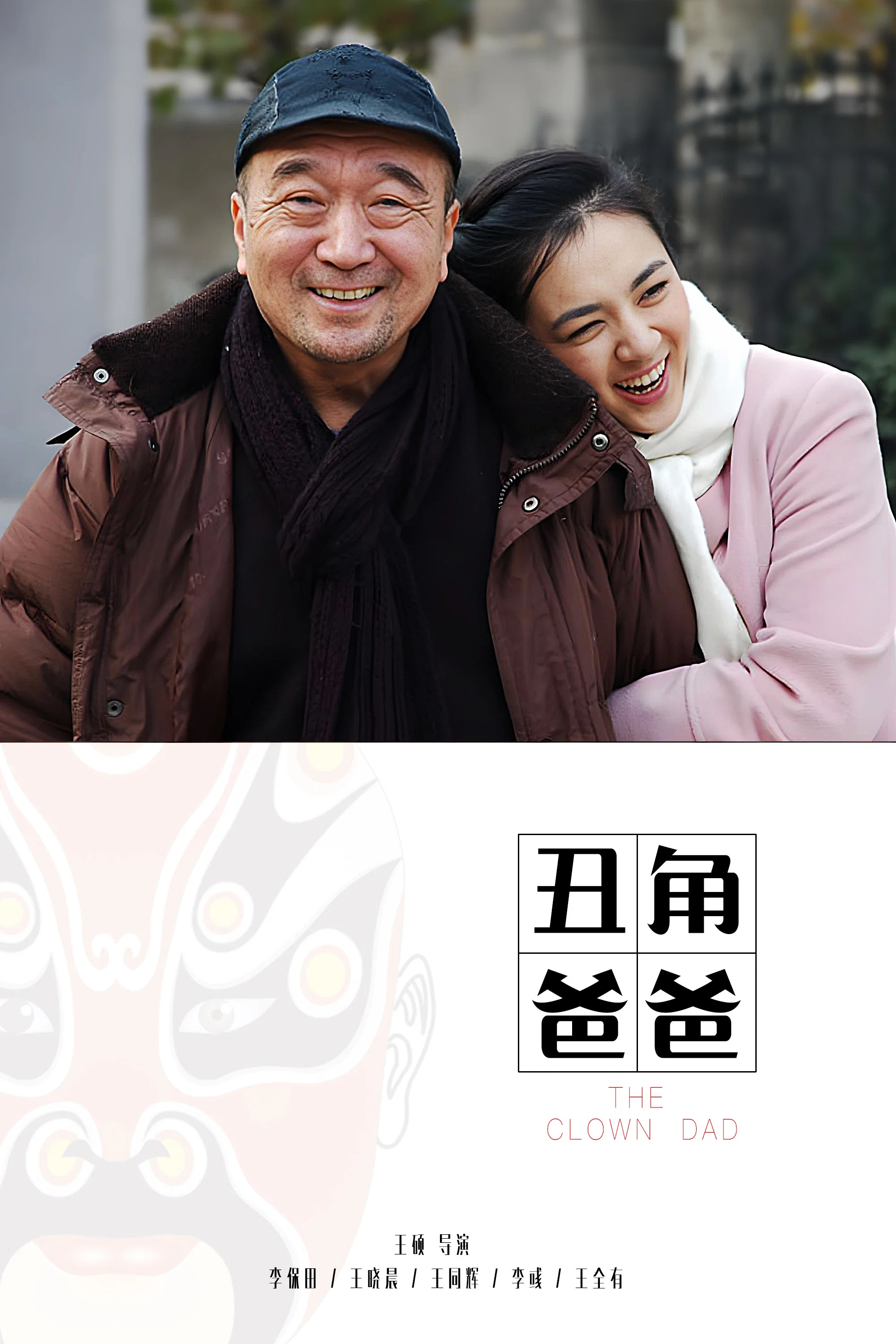 《丑角爸爸》海报