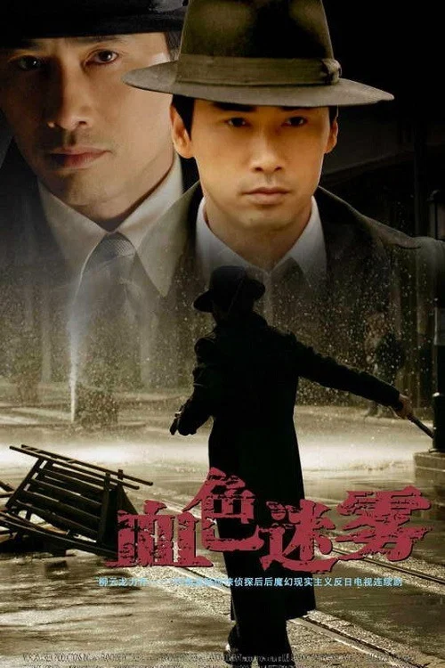 血色迷雾封面图