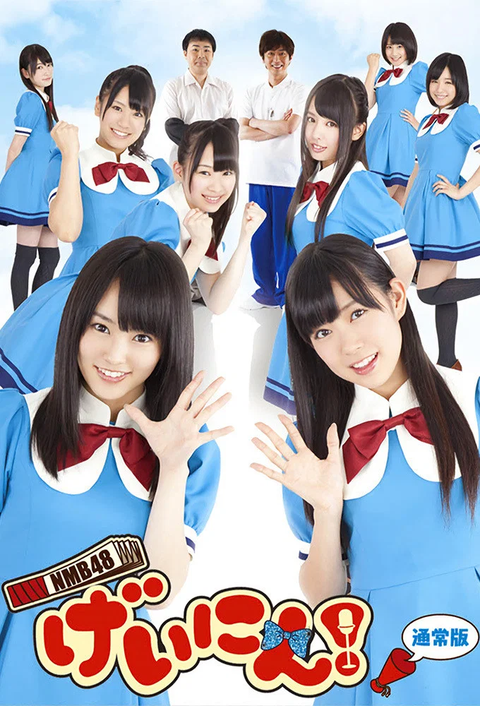 NMB48 艺人！