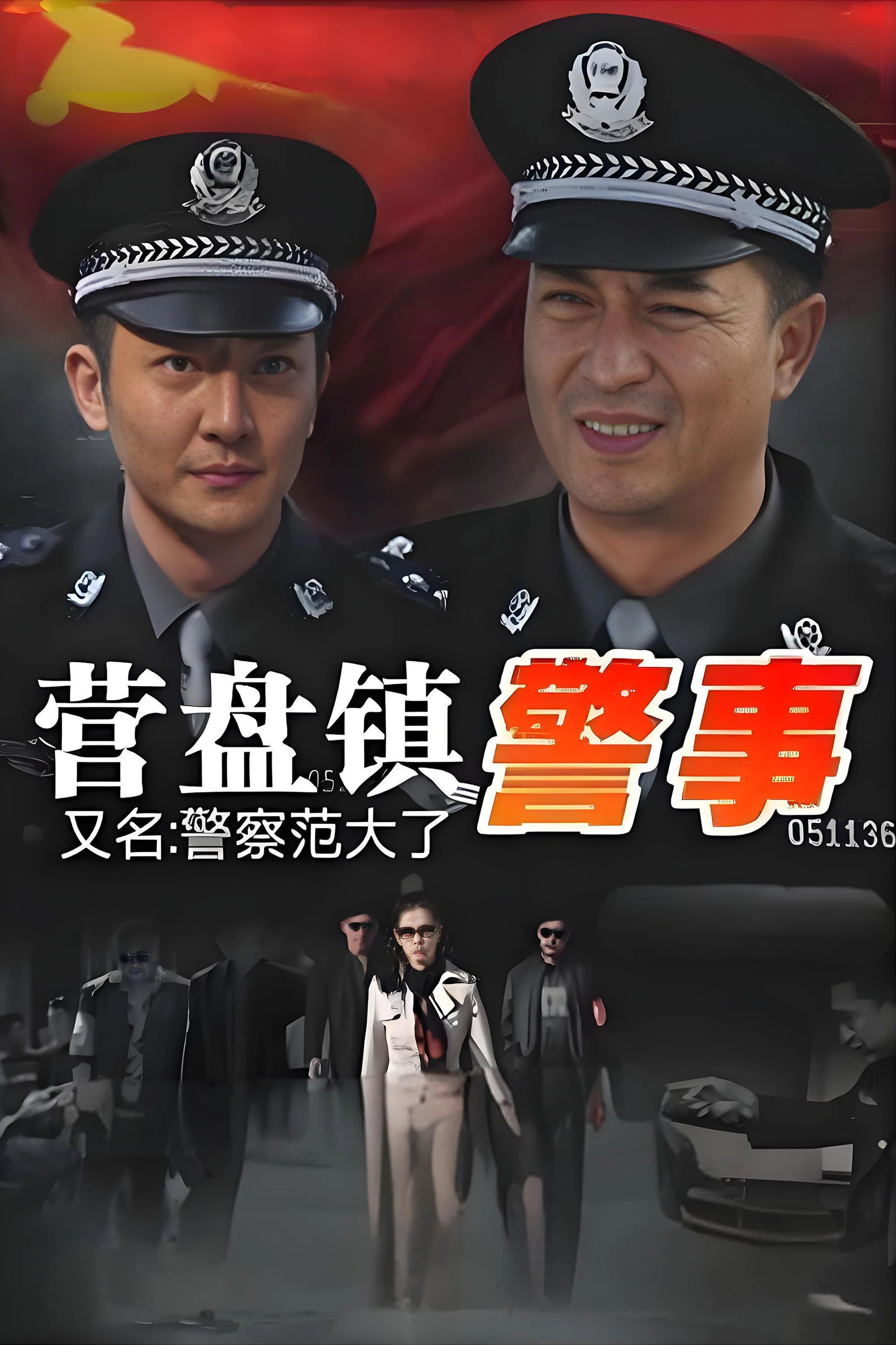 《营盘镇警事》海报