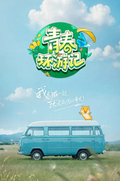 青春环游记