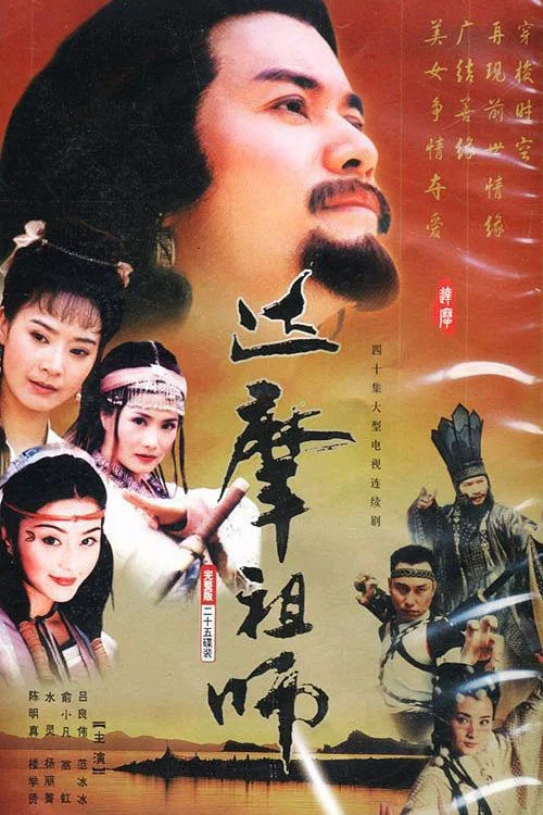 《达摩祖师》海报