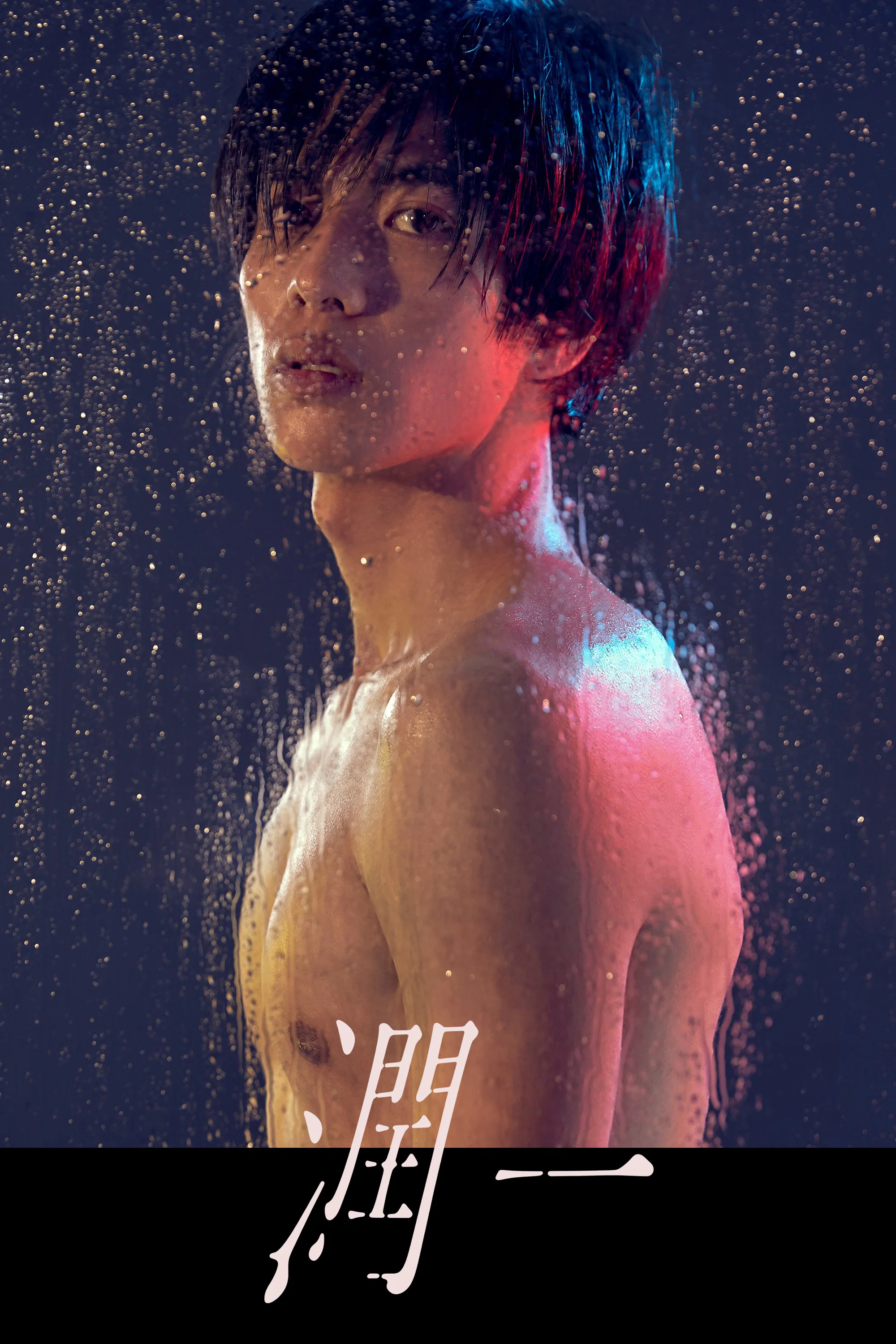 润一