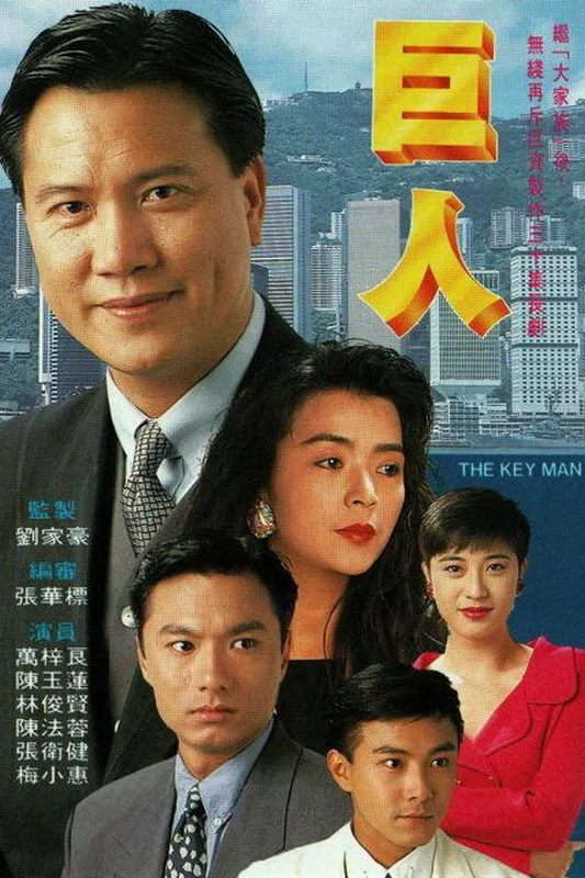 《巨人》海报