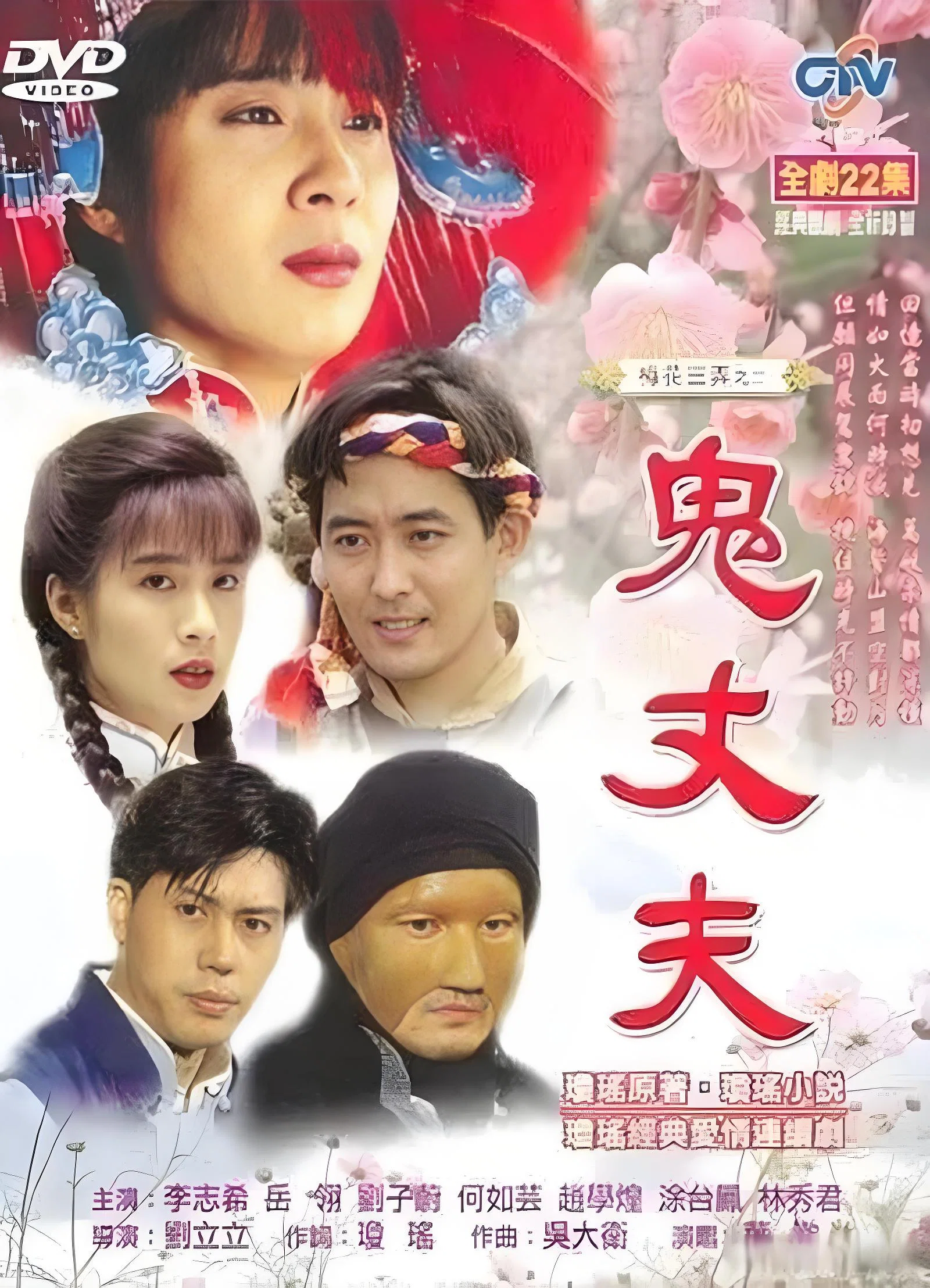 《梅花三弄之鬼丈夫》海报