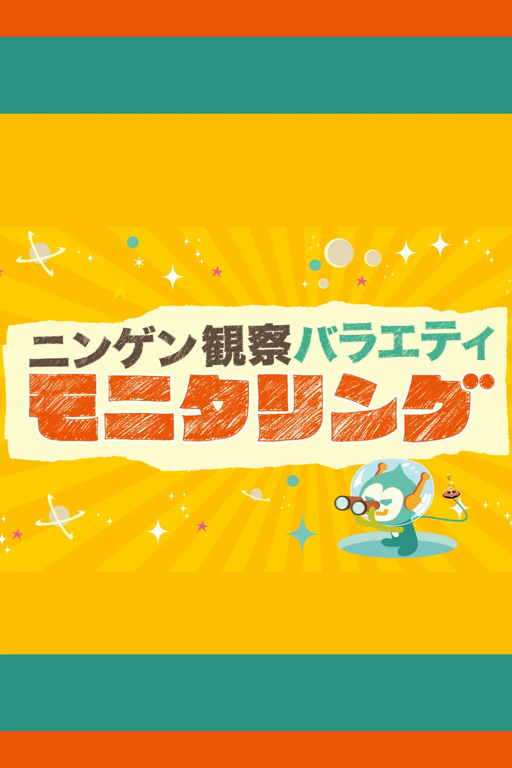 《人类观察》海报