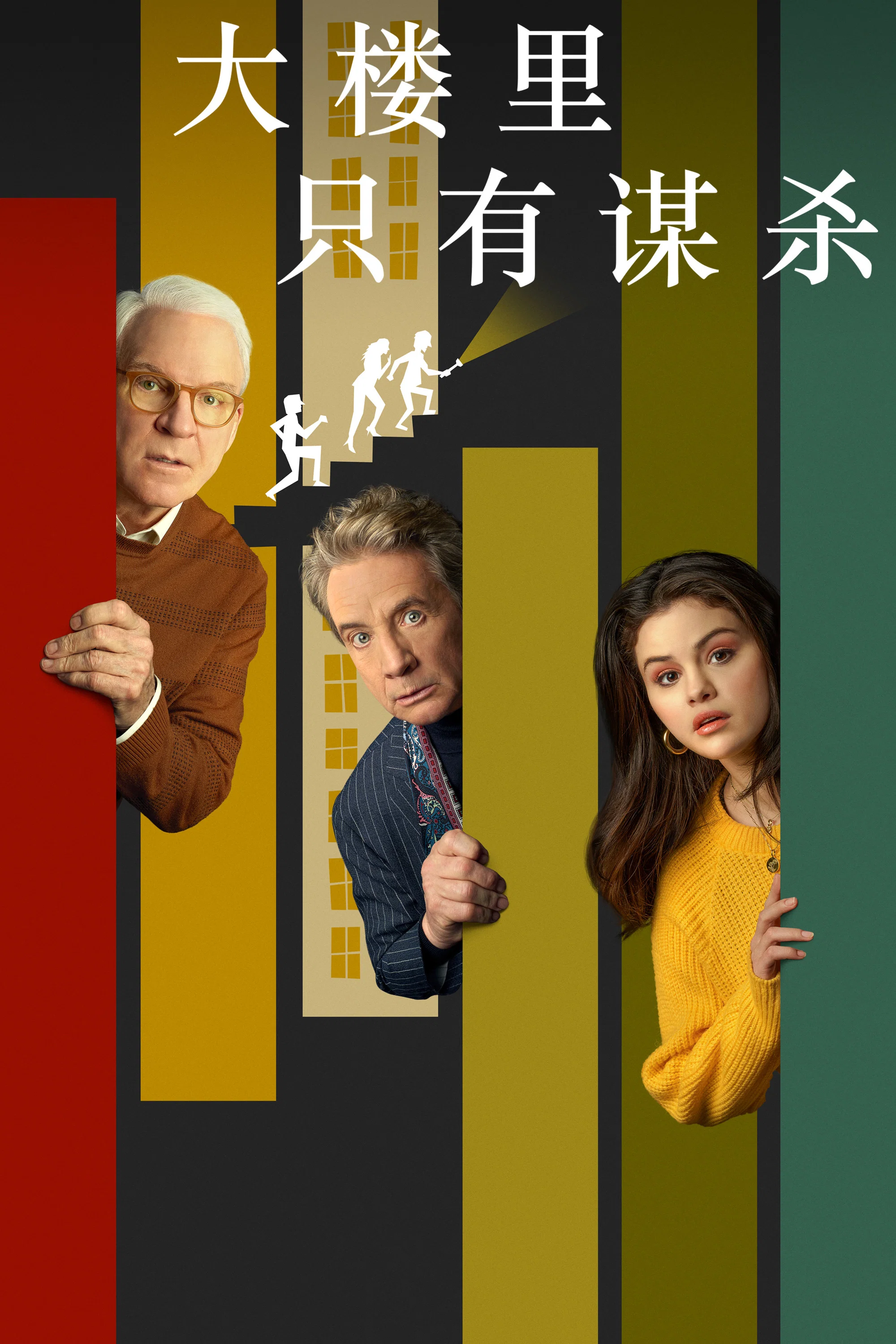 大楼里只有谋杀封面图