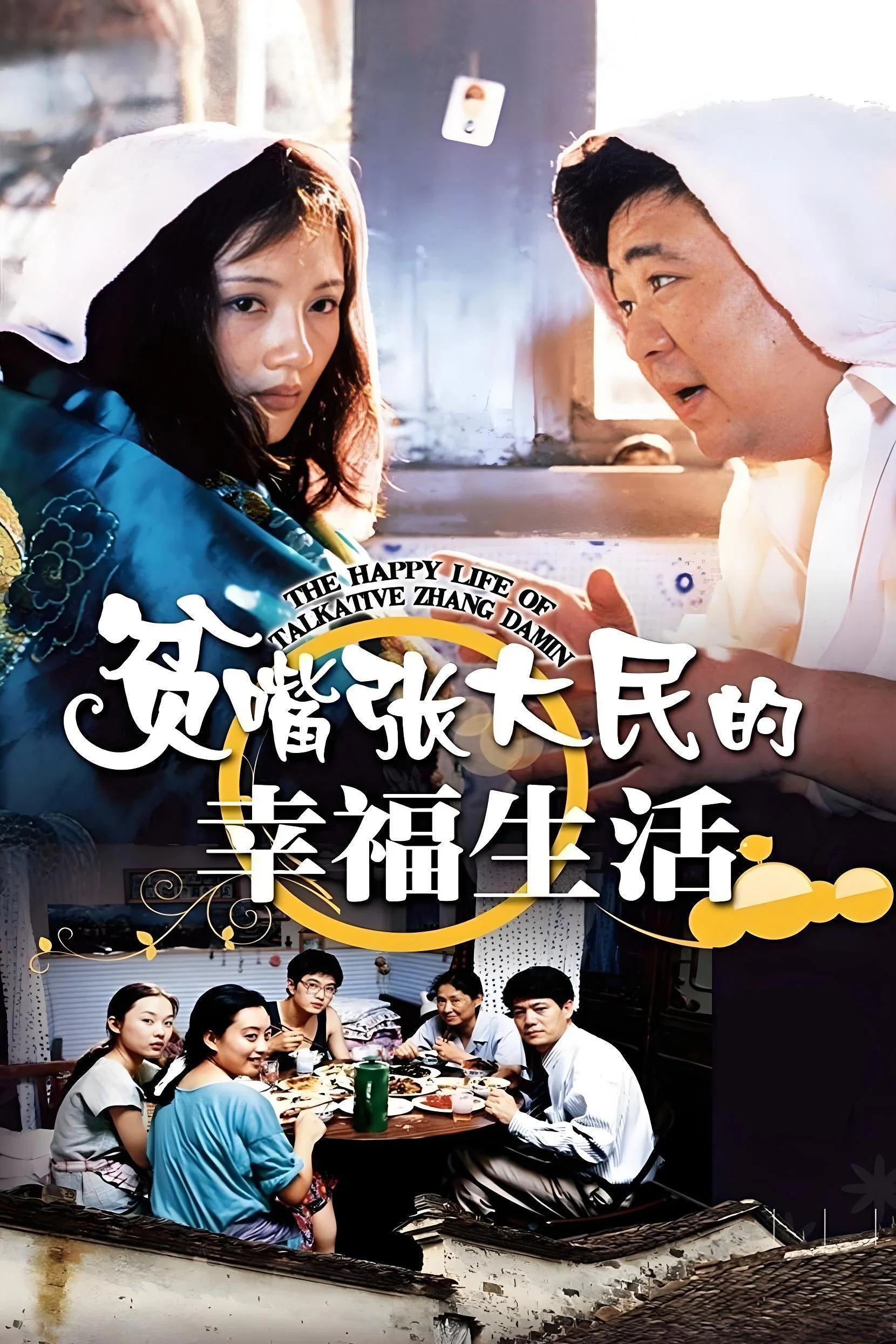 《贫嘴张大民的幸福生活》海报