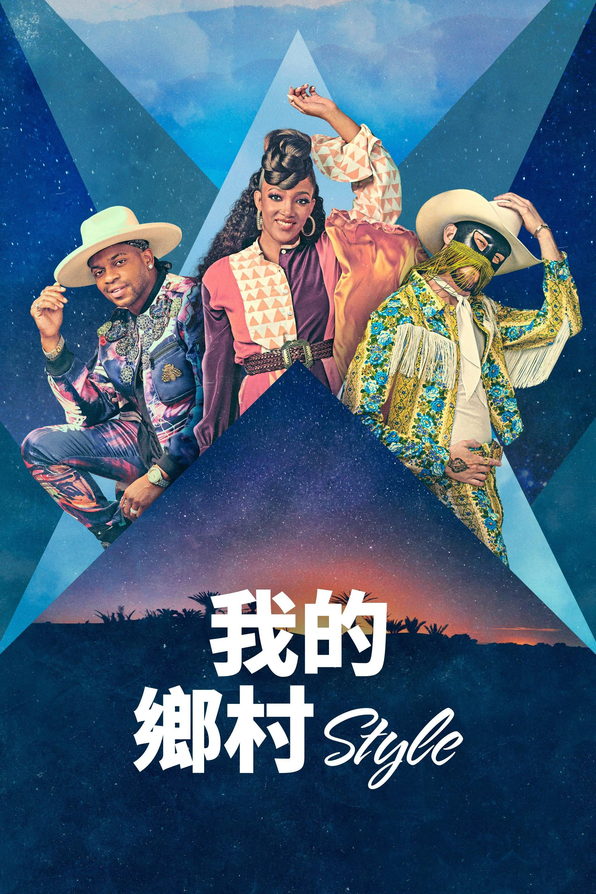 我的乡村音乐