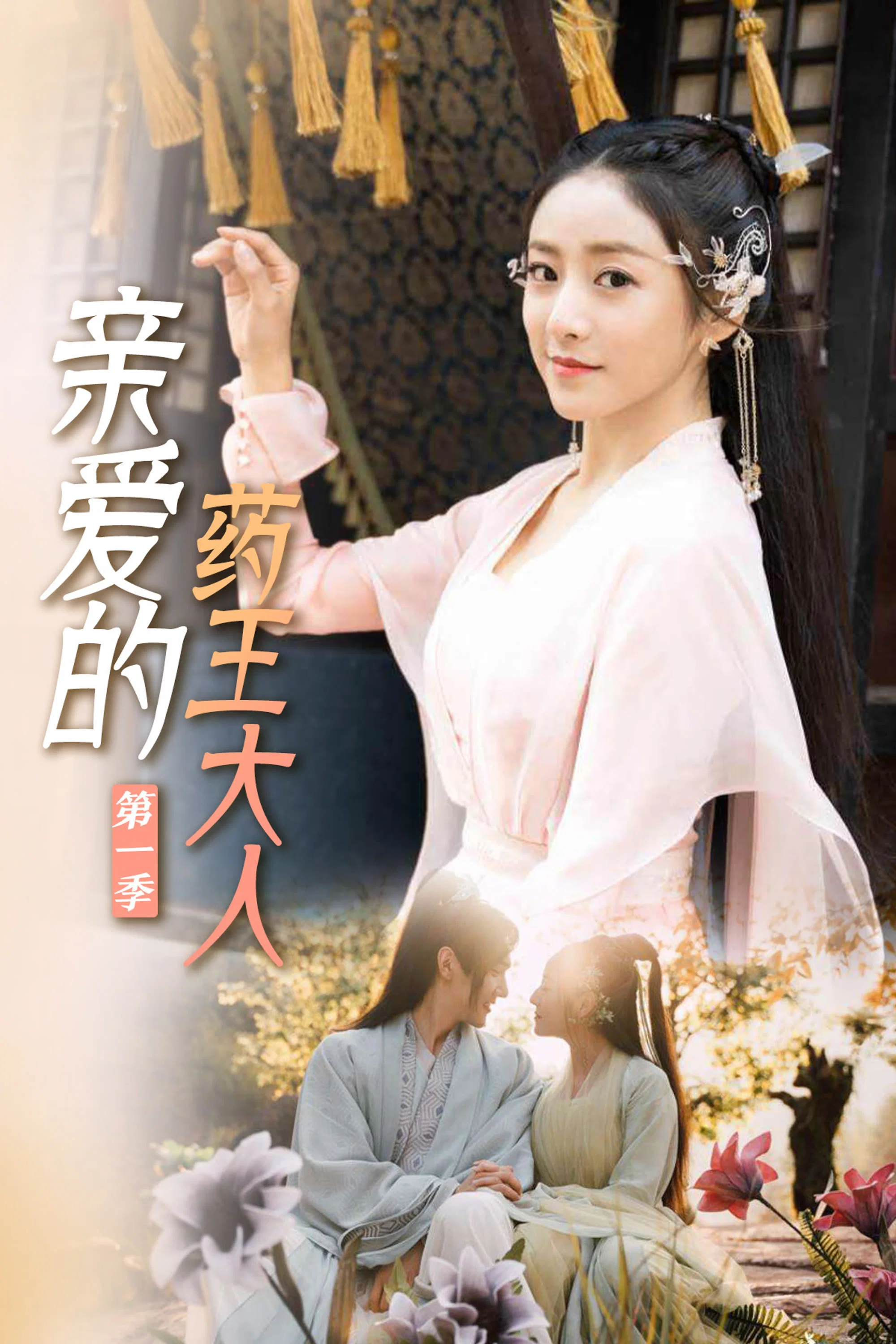 《亲爱的药王大人》海报