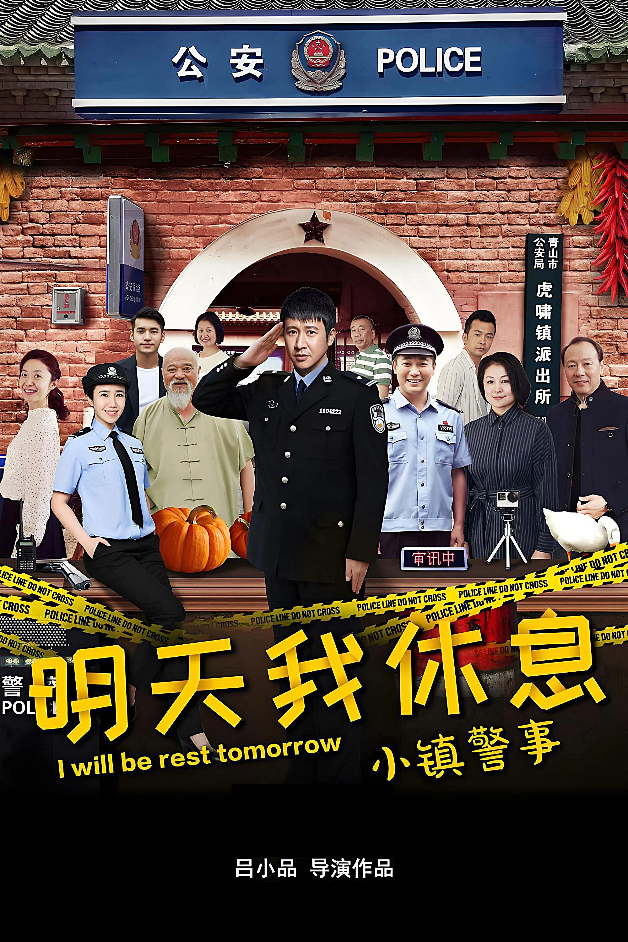 《小镇警事》海报