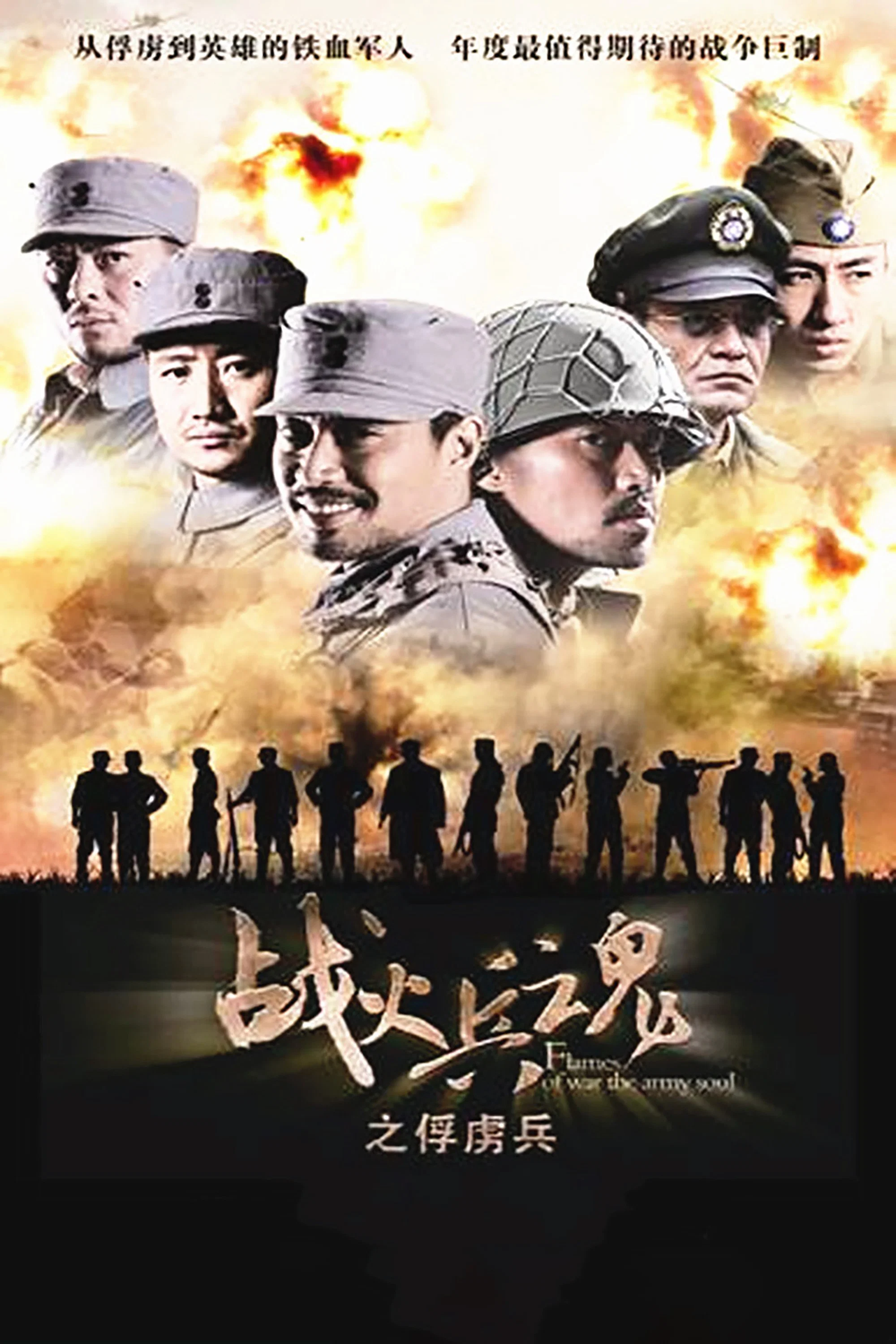 《战火兵魂》海报