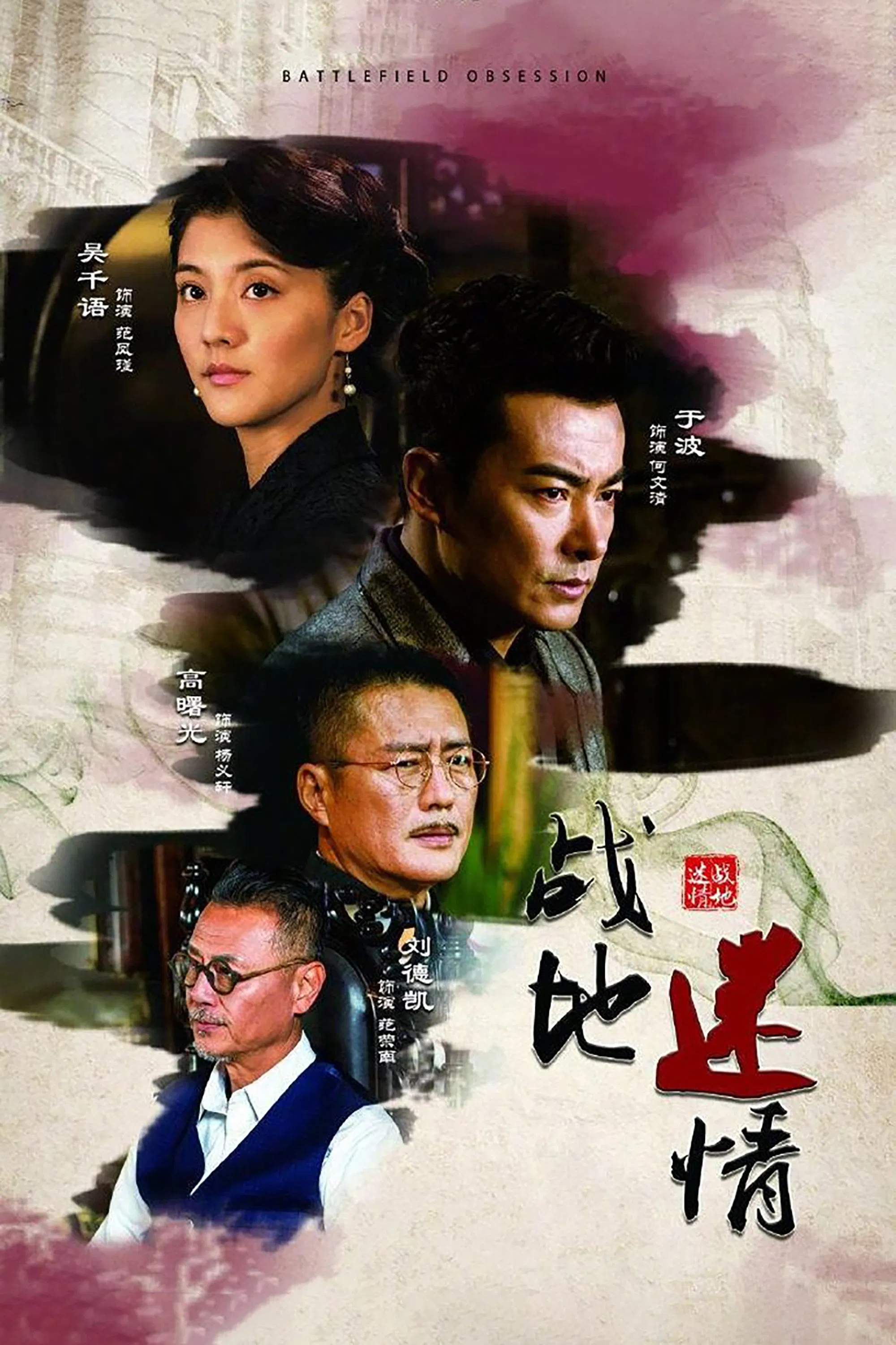《战地迷情》海报