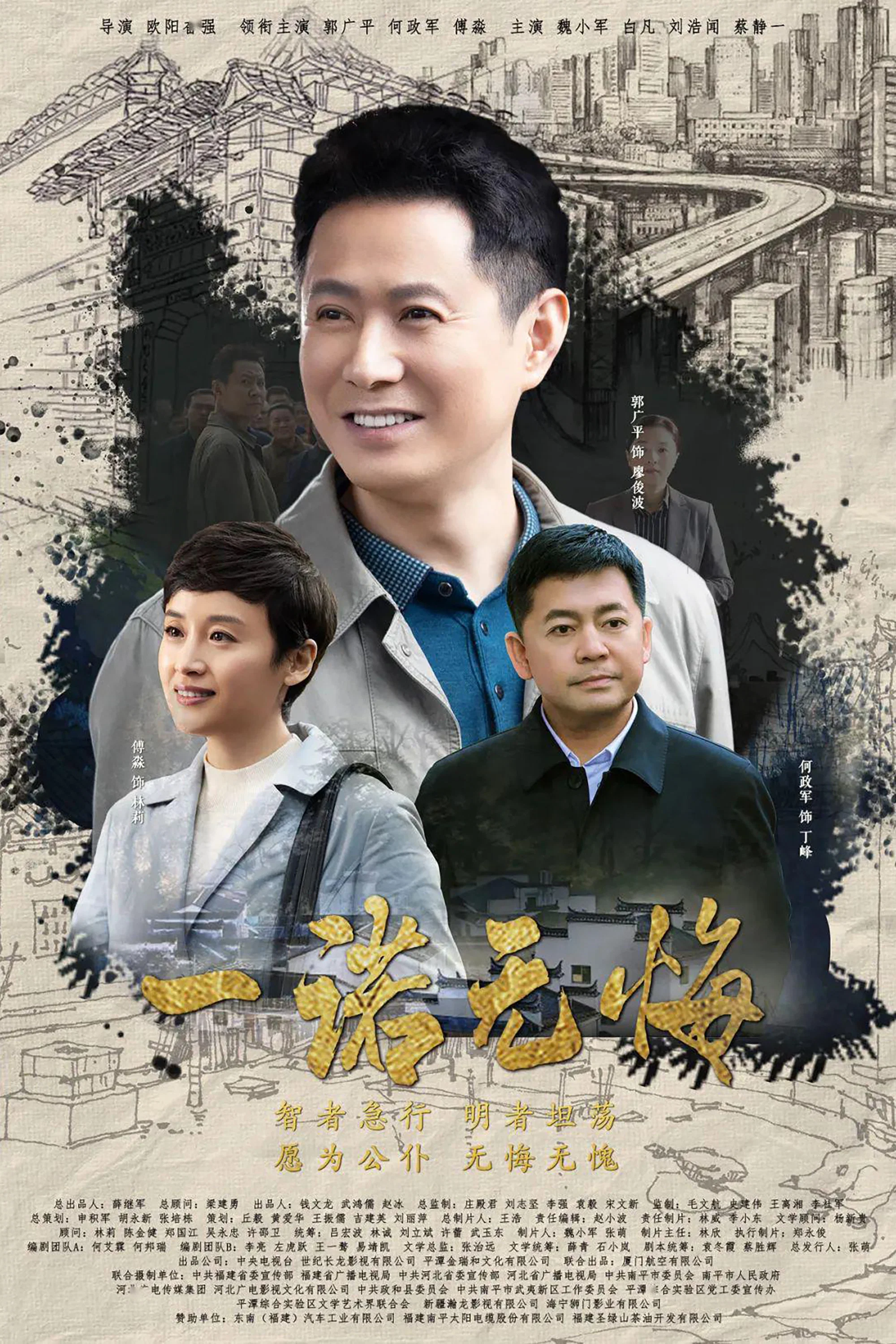 《一诺无悔》海报